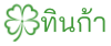  ทินก้า Tinka